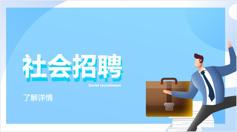 社会招聘 社会招聘