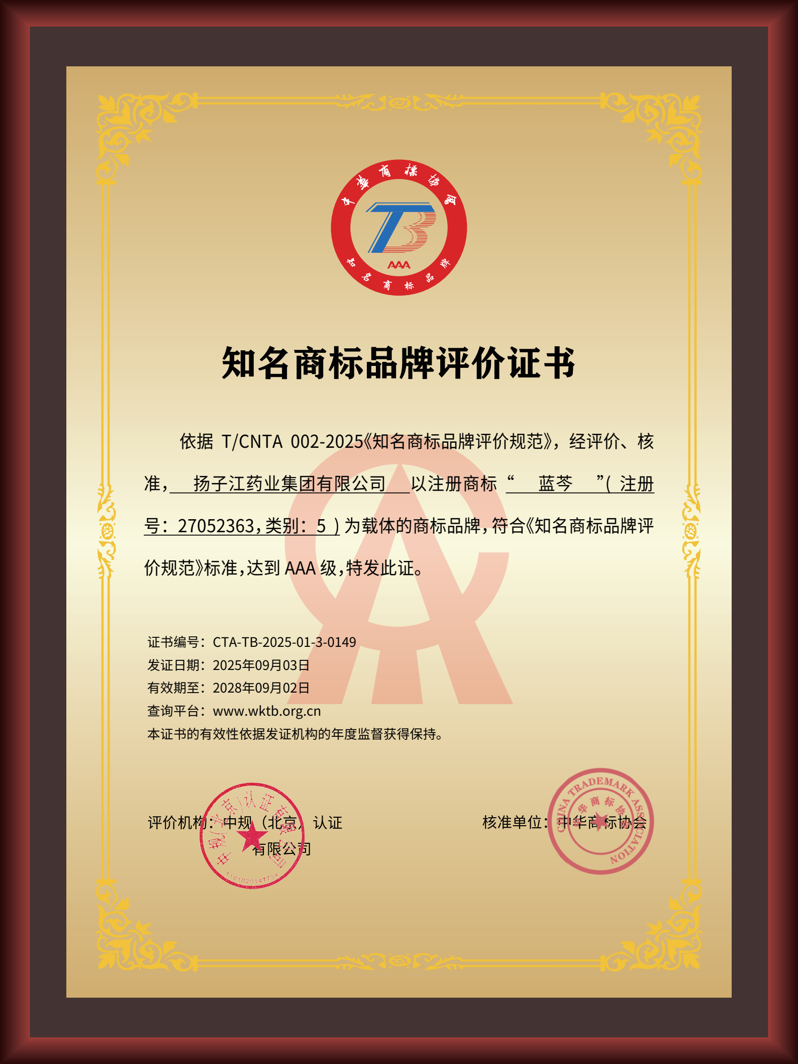 尊龙药业集团“蓝芩”品牌通过AAA知名商标品牌评价，品牌建设获权威认可